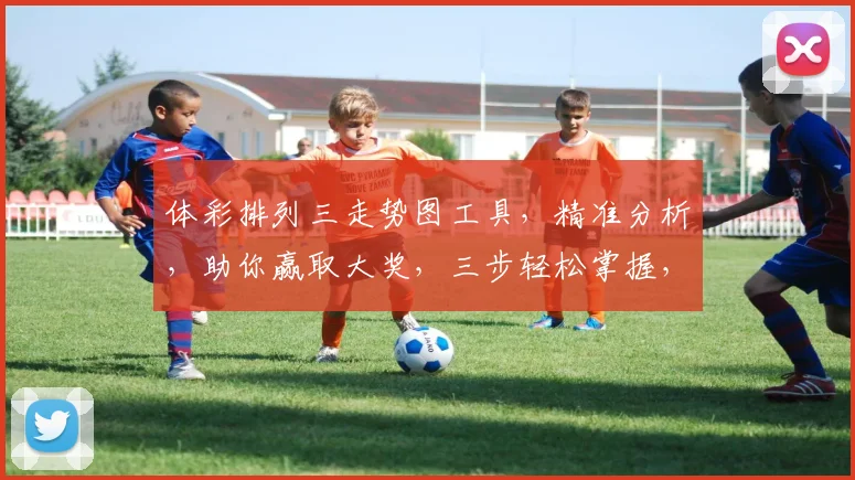 体彩排列三走势图工具，精准分析，助你赢取大奖，三步轻松掌握，不容错过，必看攻略