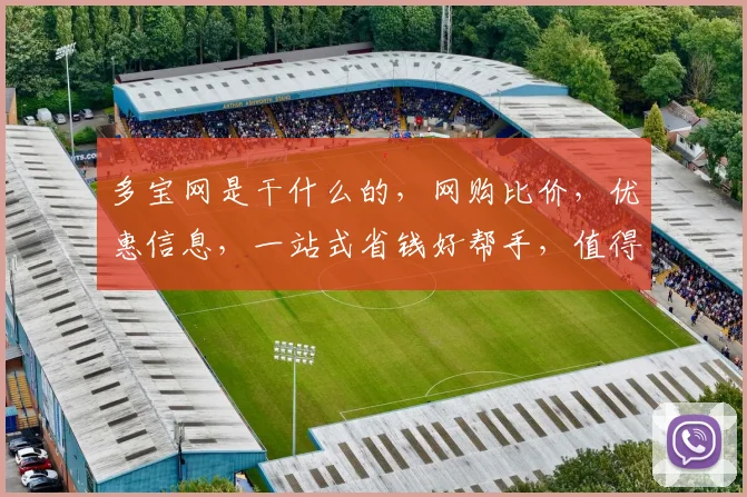 多宝网是干什么的，网购比价，优惠信息，一站式省钱好帮手，值得信赖