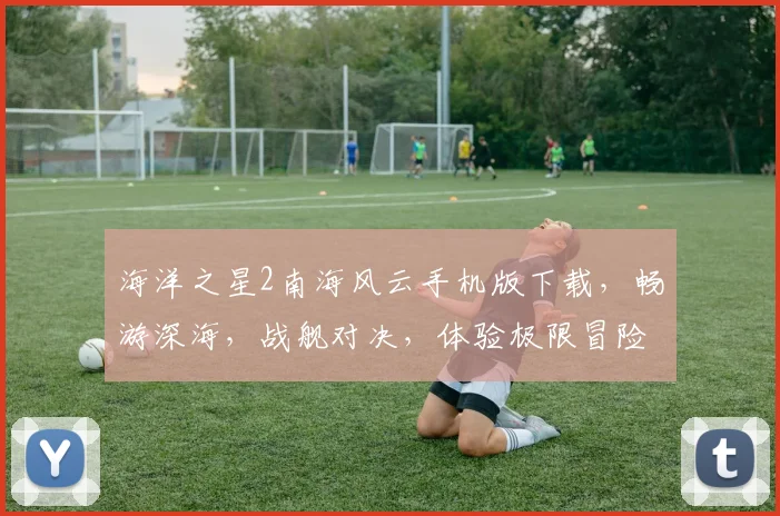 海洋之星2南海风云手机版下载，畅游深海，战舰对决，体验极限冒险，不容错过，立即下载