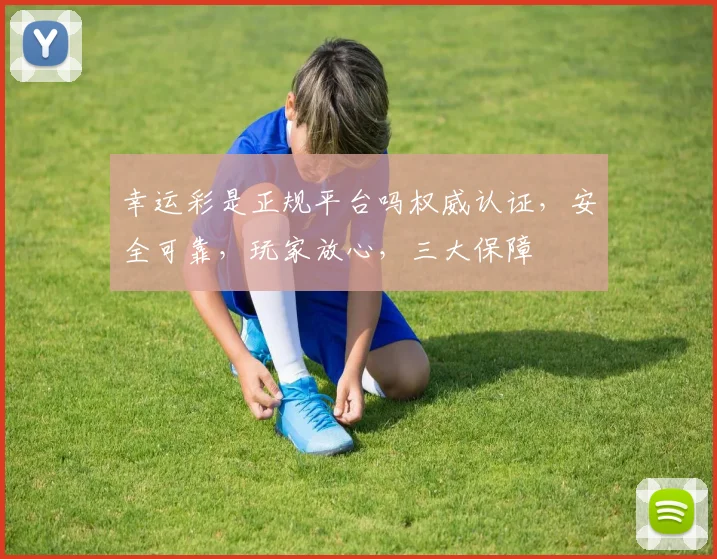 幸运彩是正规平台吗权威认证，安全可靠，玩家放心，三大保障