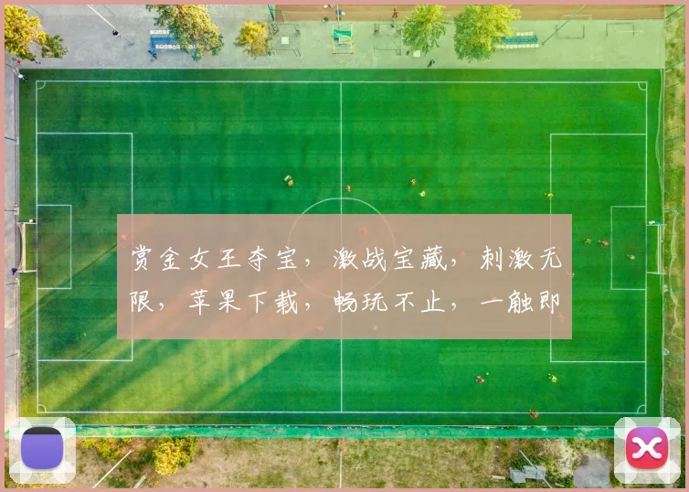 赏金女王夺宝，激战宝藏，刺激无限，苹果下载，畅玩不止，一触即发，快来体验