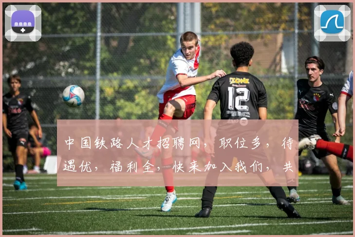 中国铁路人才招聘网，职位多，待遇优，福利全，快来加入我们，共筑铁路梦