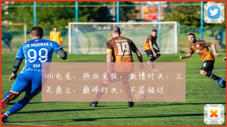 uu电竞，热血竞技，激情对决，三足鼎立，巅峰对决，不容错过