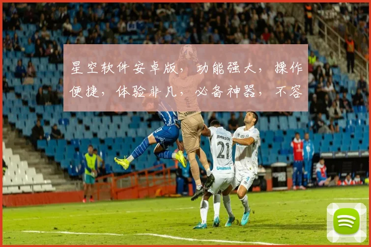 星空软件安卓版，功能强大，操作便捷，体验非凡，必备神器，不容错过，惊喜不断