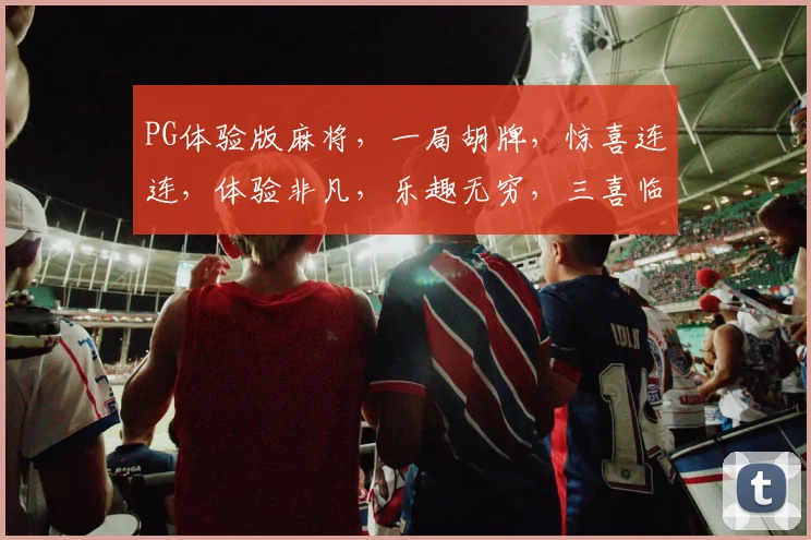 PG体验版麻将，一局胡牌，惊喜连连，体验非凡，乐趣无穷，三喜临门
