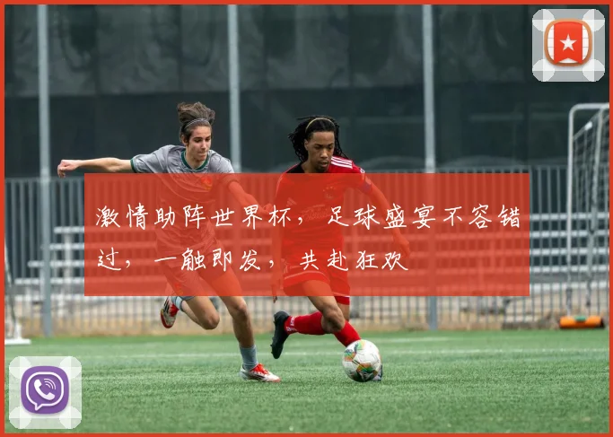 激情助阵世界杯，足球盛宴不容错过，一触即发，共赴狂欢