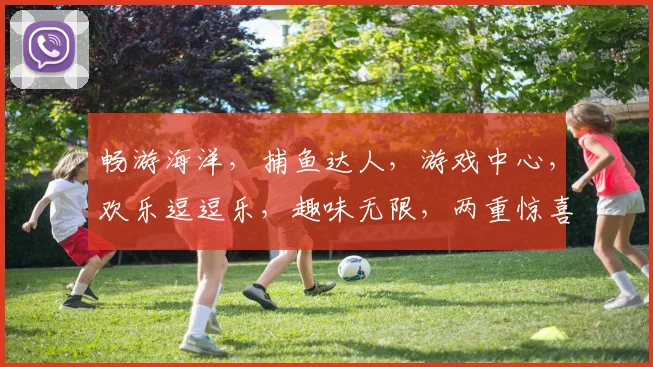 畅游海洋，捕鱼达人，游戏中心，欢乐逗逗乐，趣味无限，两重惊喜，等你来挑战