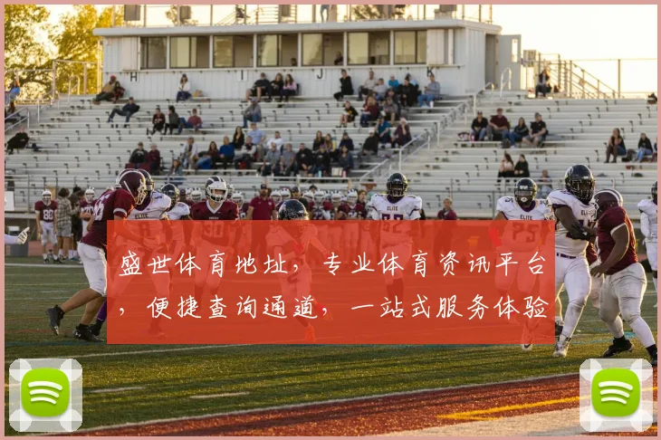 盛世体育地址，专业体育资讯平台，便捷查询通道，一站式服务体验，不容错过