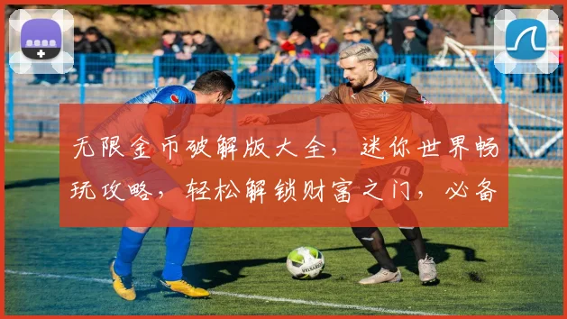 无限金币破解版大全，迷你世界畅玩攻略，轻松解锁财富之门，必备攻略三步走