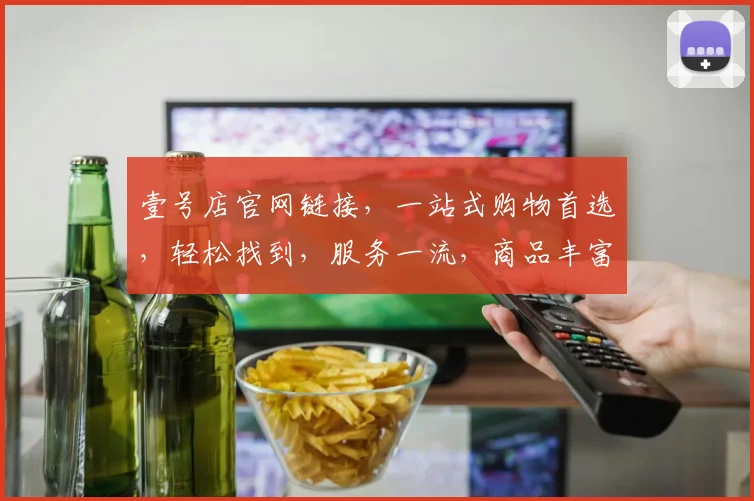 壹号店官网链接，一站式购物首选，轻松找到，服务一流，商品丰富，速来体验