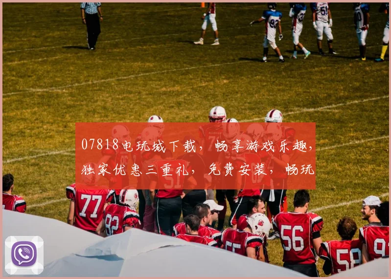 07818电玩城下载，畅享游戏乐趣，独家优惠三重礼，免费安装，畅玩不停，快来体验