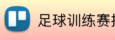 足球训练赛投注机会 Logo